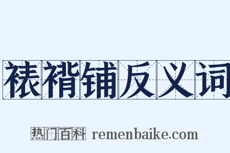 裱褙铺反义词是什么意思的图片